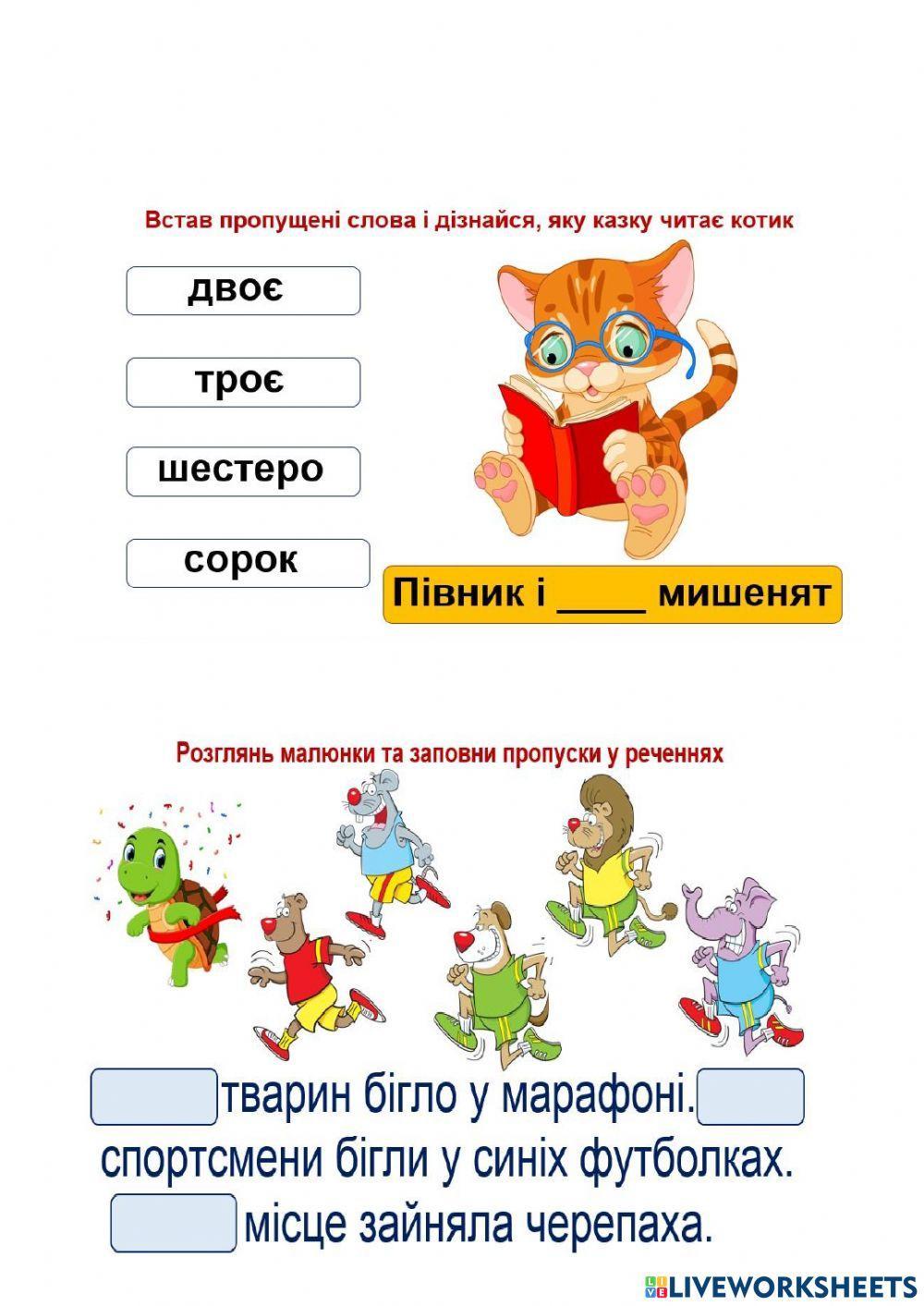 Встав пропущені числівники.