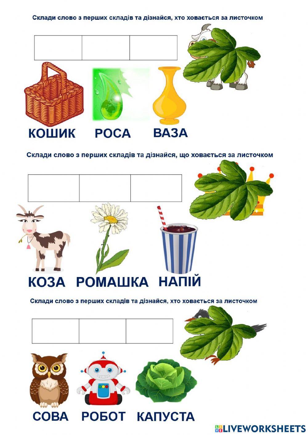 795022 | Склади слово з перших складів. | Наталия