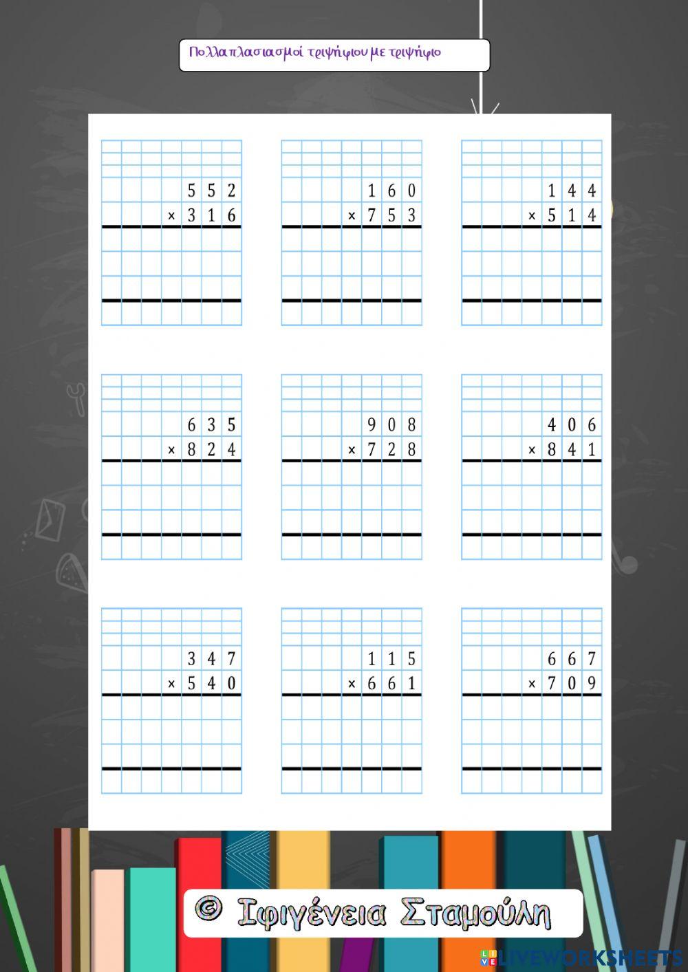 Πολλαπλασιασμοί τριψήφιου με τριψήφιο
