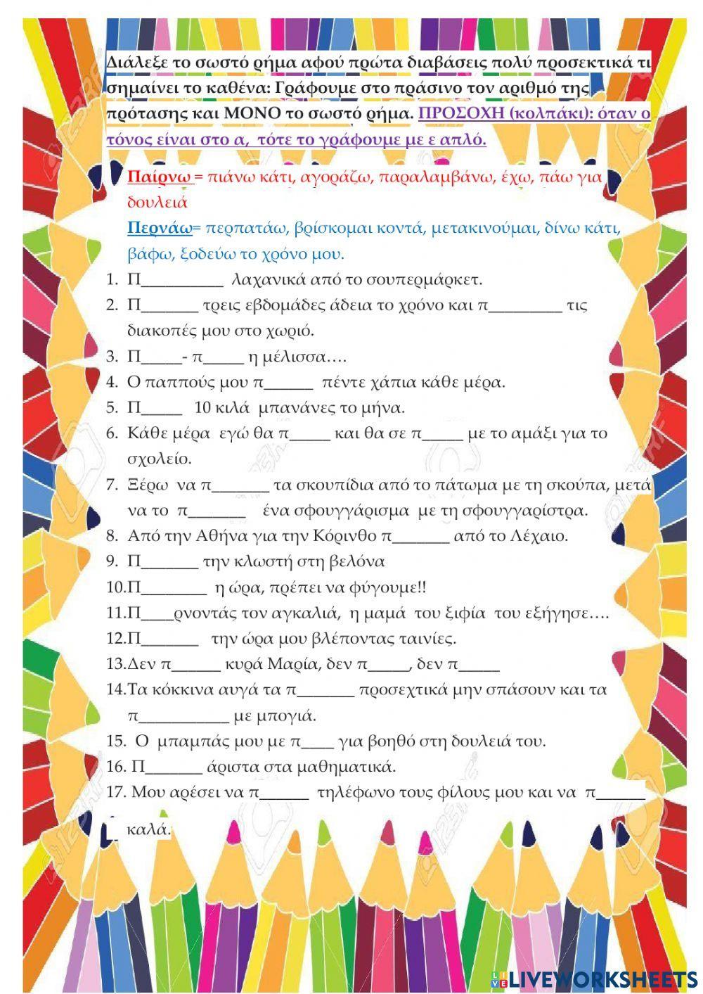 Παίρνω -Περνώ