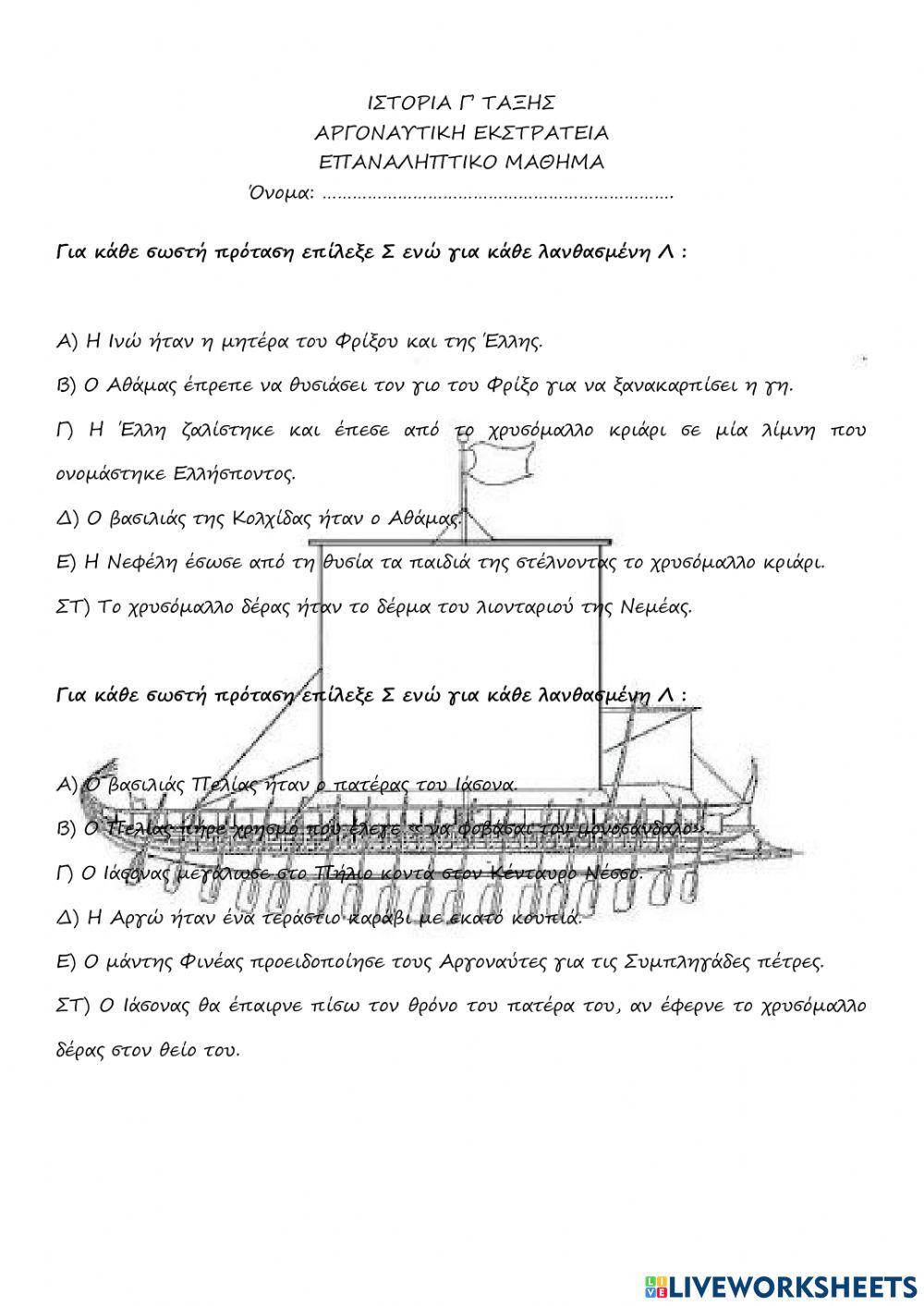 Επαναληψη στην αργοναυτικη εκστρατεια
