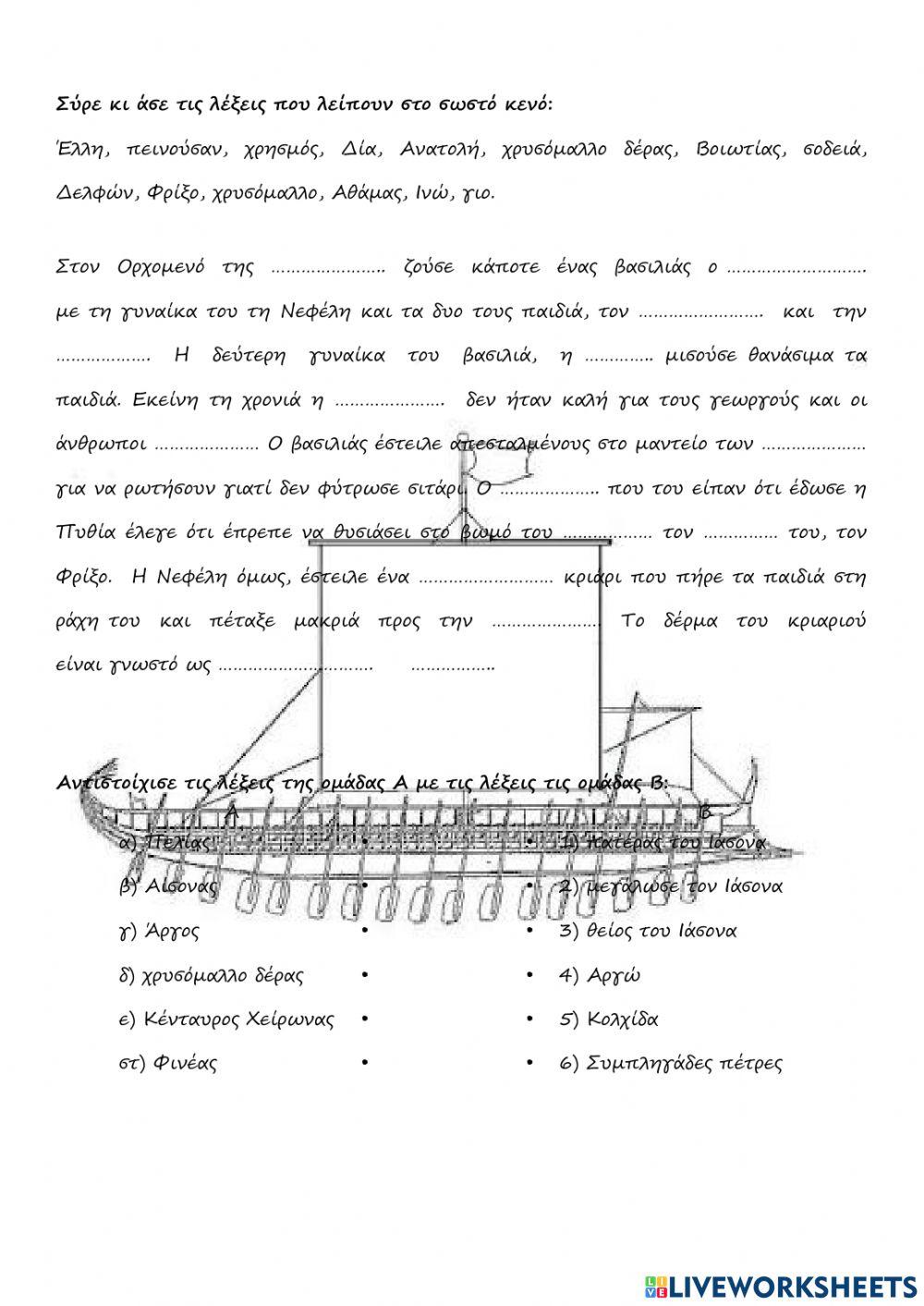 Επαναληψη στην αργοναυτικη εκστρατεια