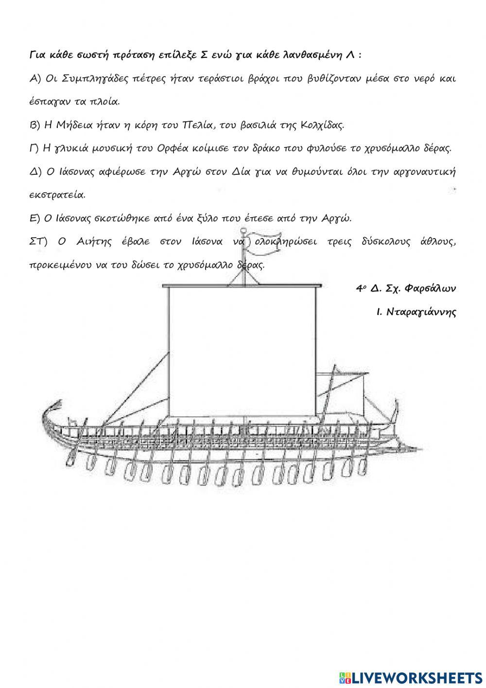 Επαναληψη στην αργοναυτικη εκστρατεια