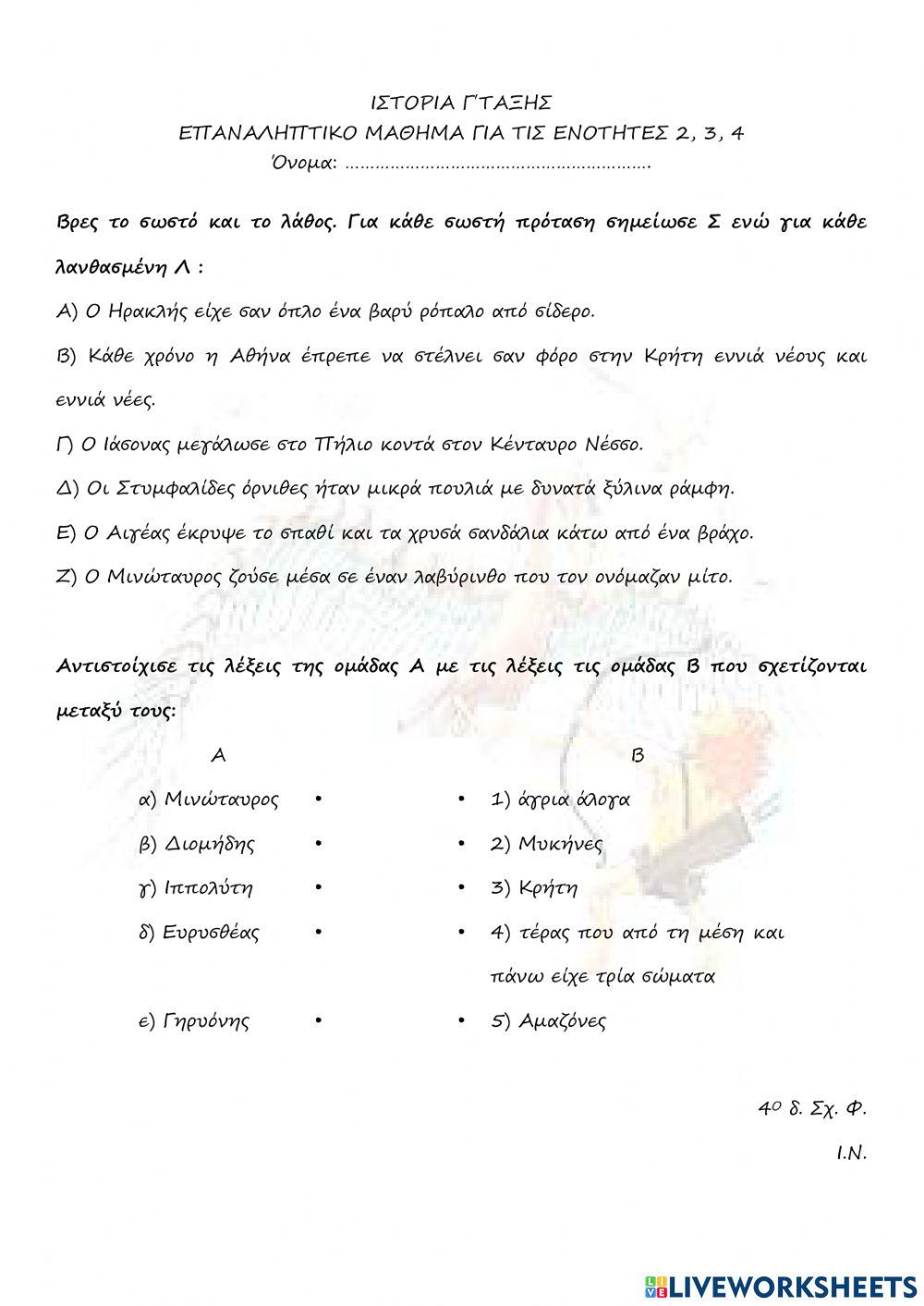 Επανάληψη στην Ιστορία