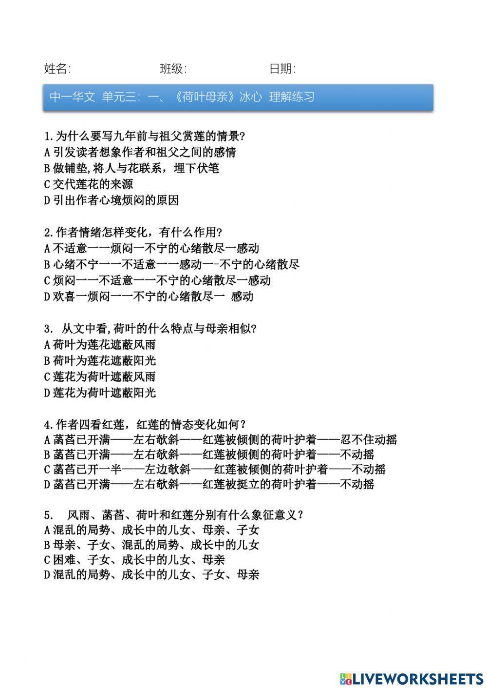 中一单元三：（一）冰心《荷叶母亲》