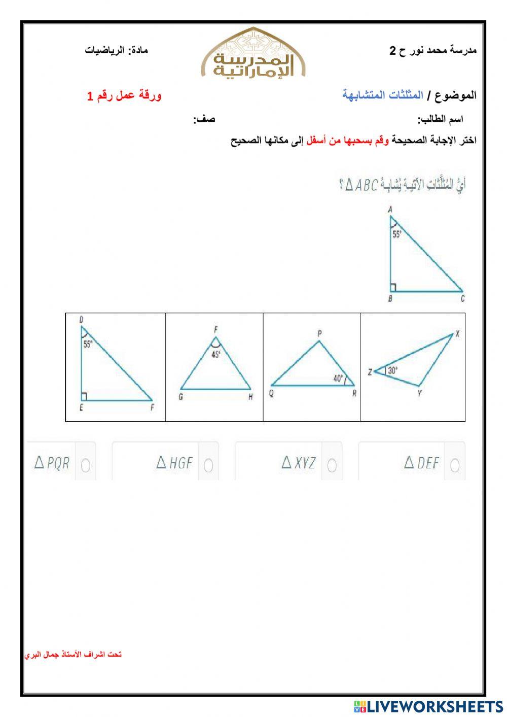 المثلثات المتشابهة