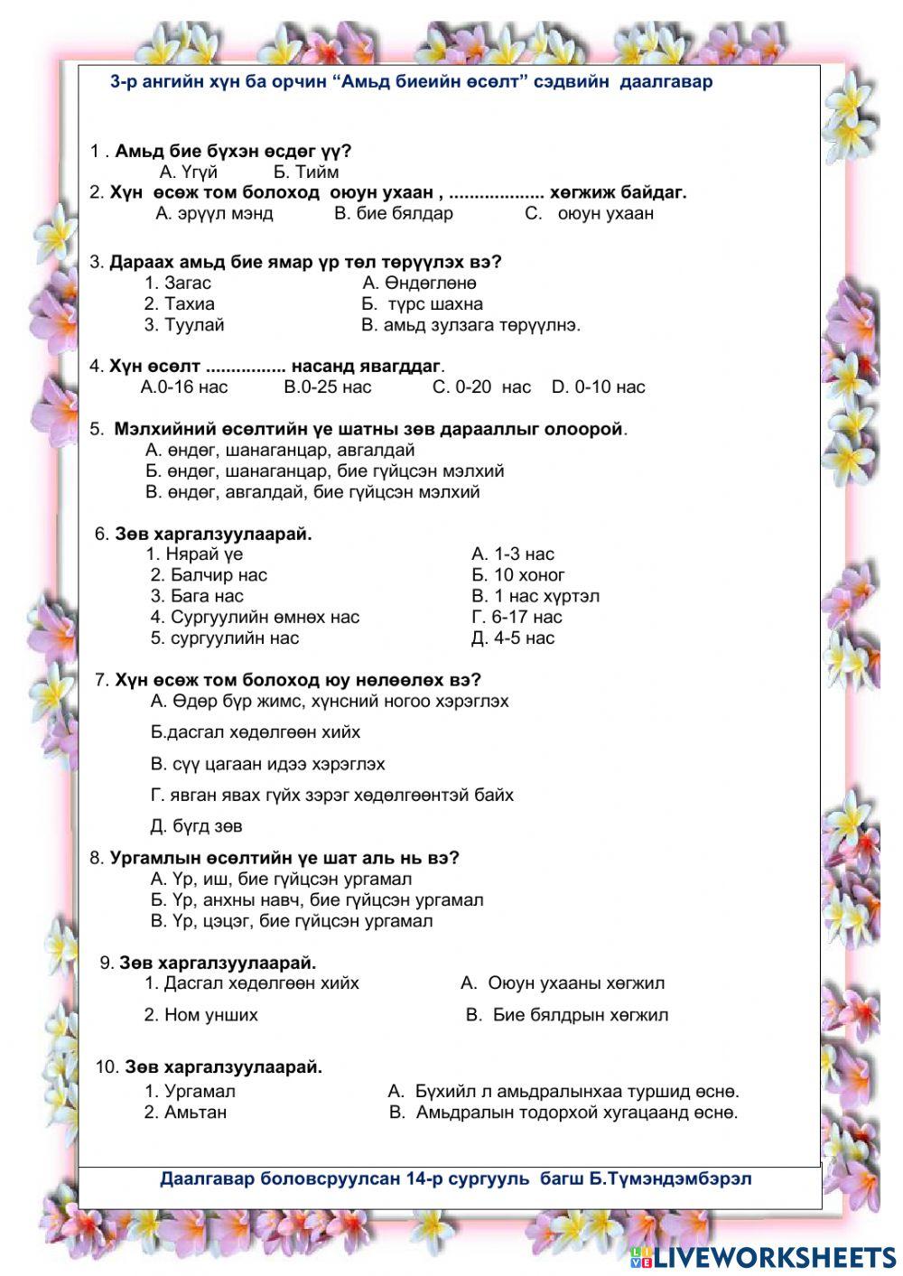 961016 | Амьд биеийн өсөлт. | Tumee | LiveWorksheets