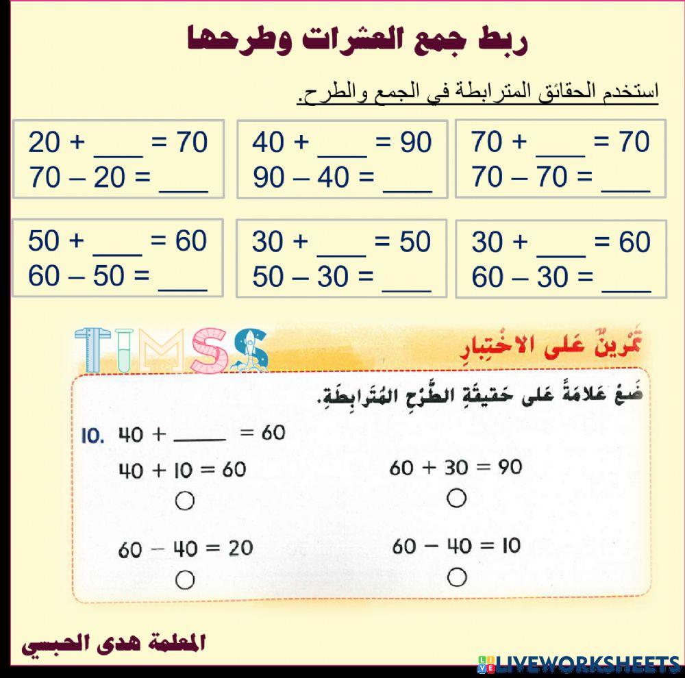 ربط جمع العشرات وطرحها
