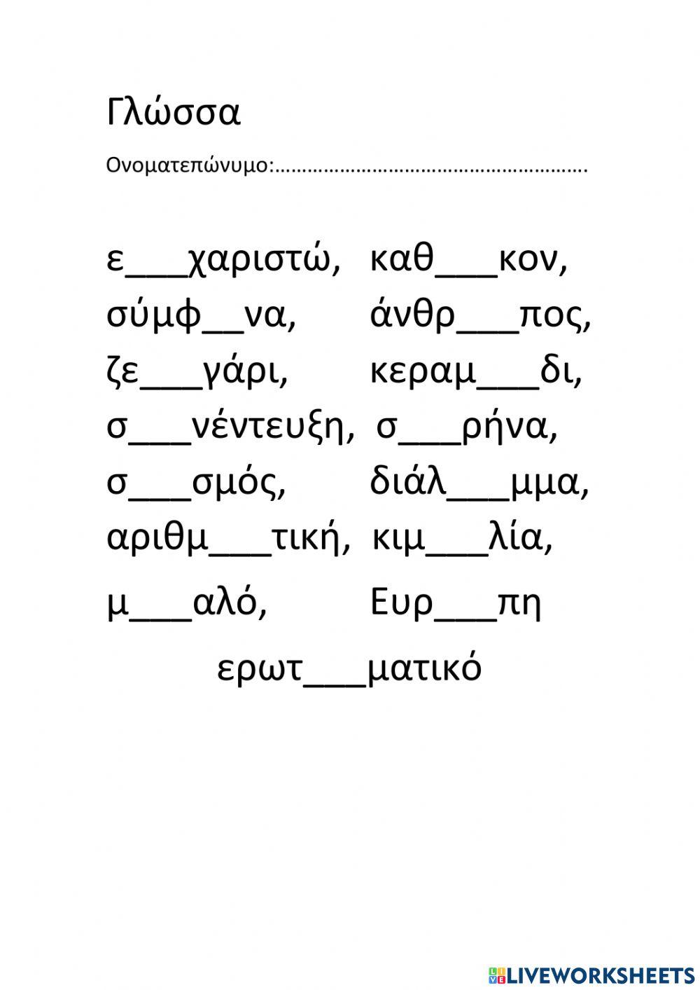 Ορθογραφία 11ης ενότητας-Α΄μέρος