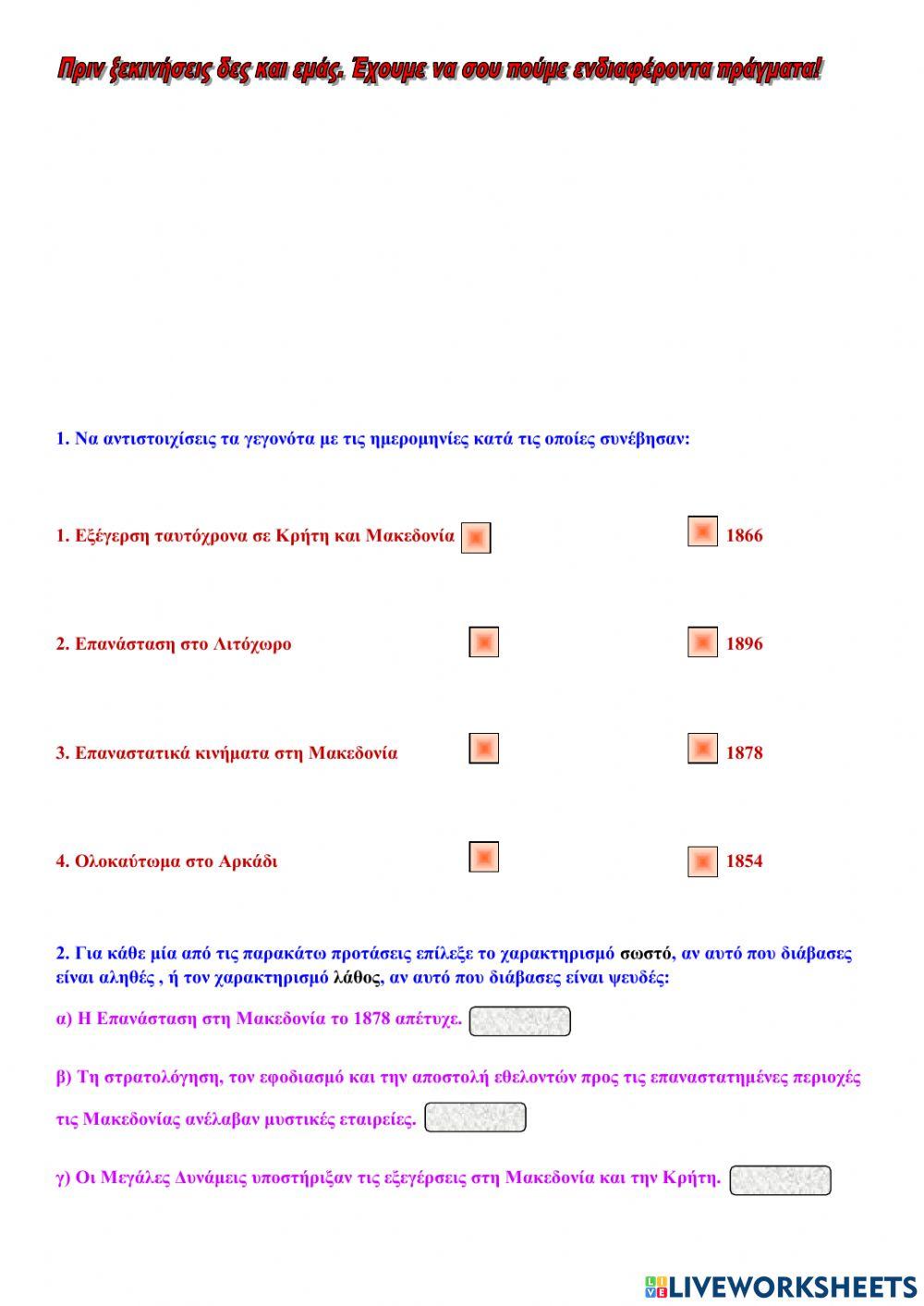 Επαναστατικά Κινήματα στη Μακεδονία και τη Κρήτη