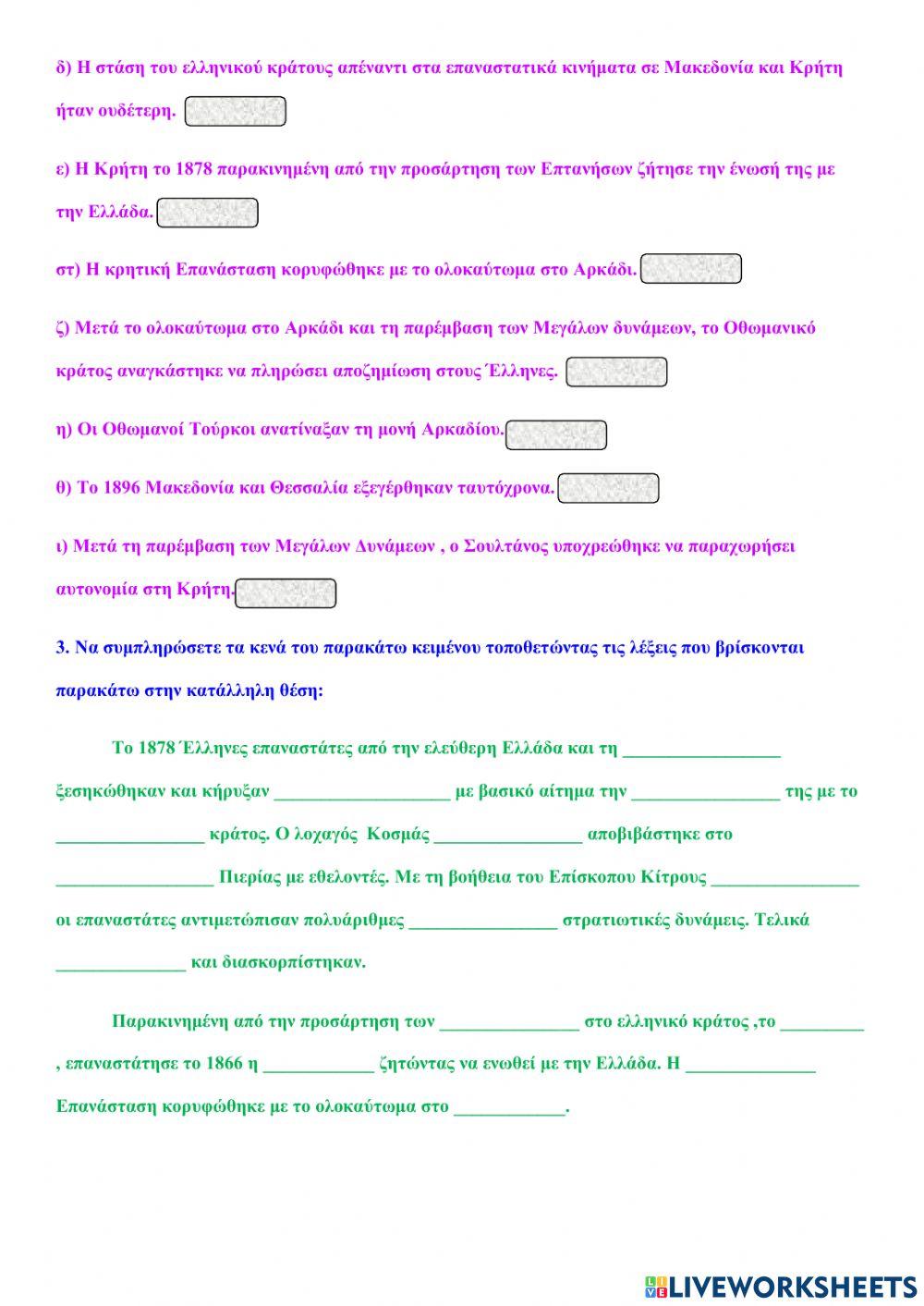 Επαναστατικά Κινήματα στη Μακεδονία και τη Κρήτη