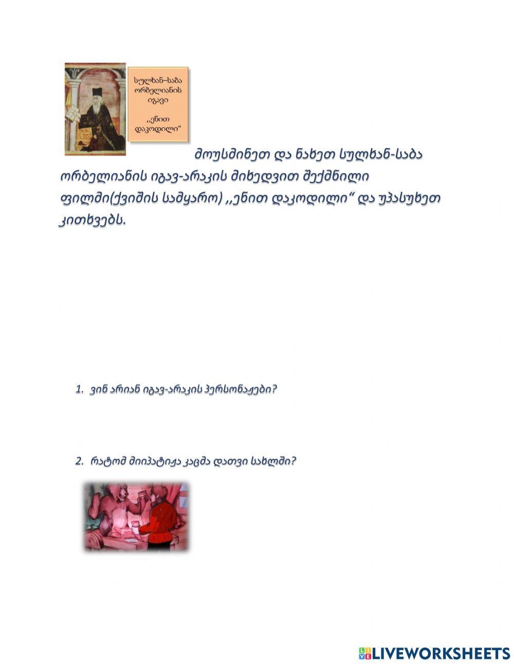 Სულხან-საბა ორბელიანი-,,ენით დაკოდილი-