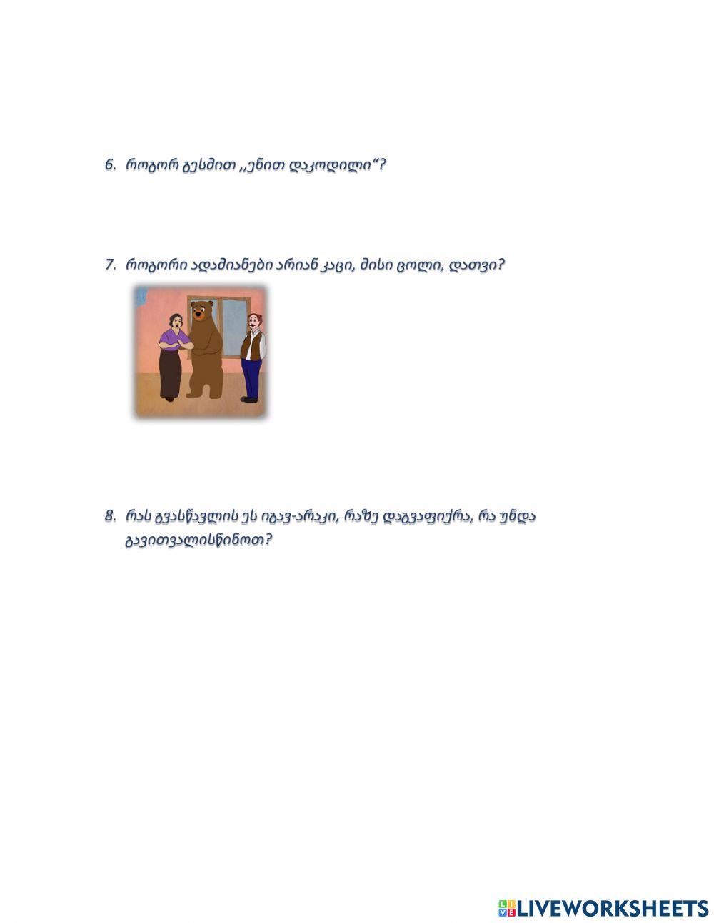 Სულხან-საბა ორბელიანი-,,ენით დაკოდილი-