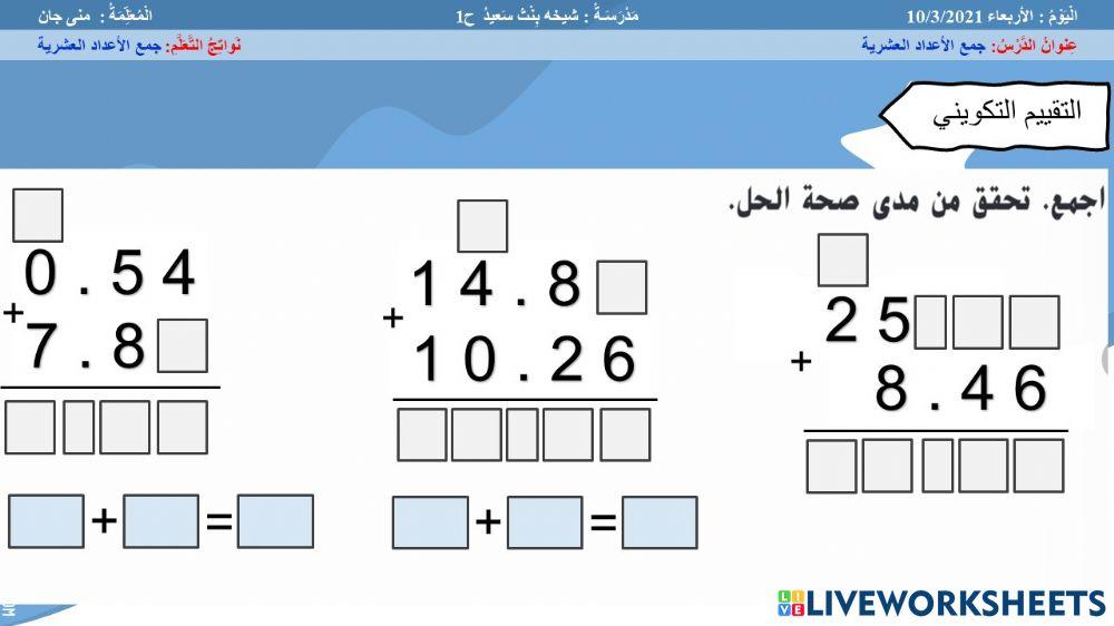 جمع الأعداد العشرية