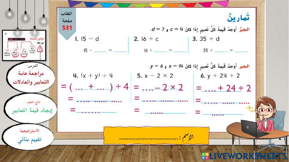 إيجاد قيمة التعابير - واجب منزلي