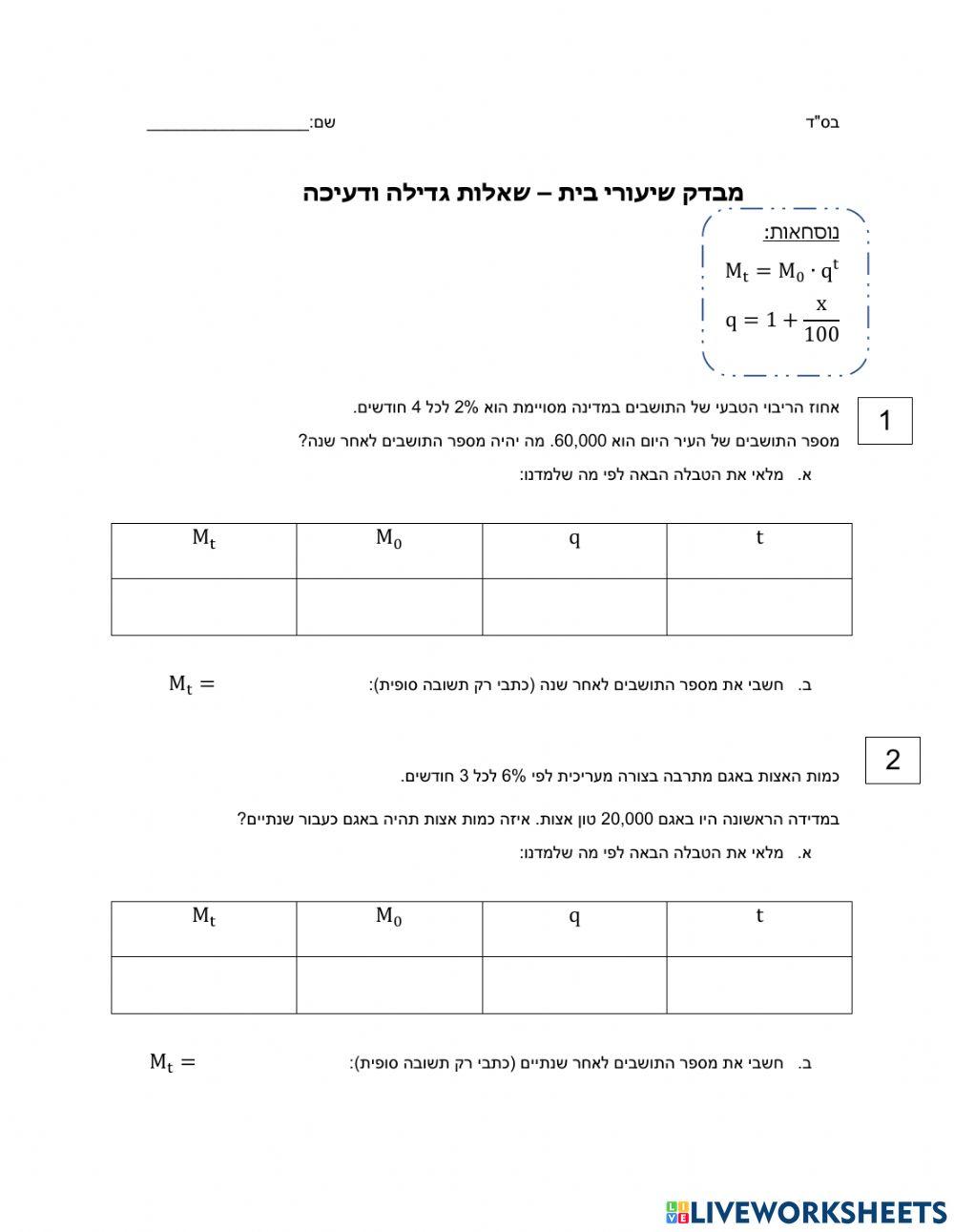מבדק שיעורי בית בגדילה ודעיכה
