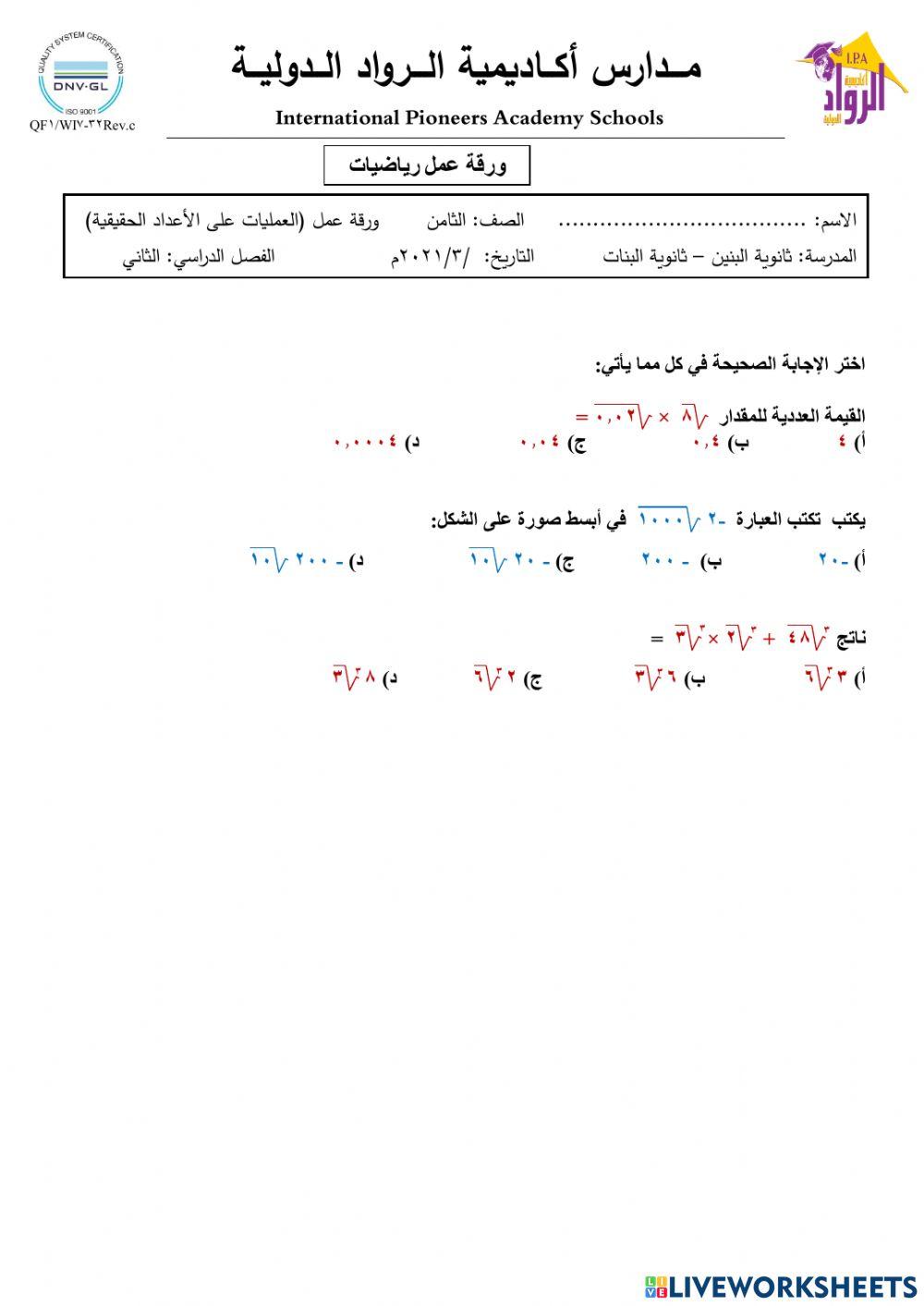 العمليات على الأعداد الحقيقية