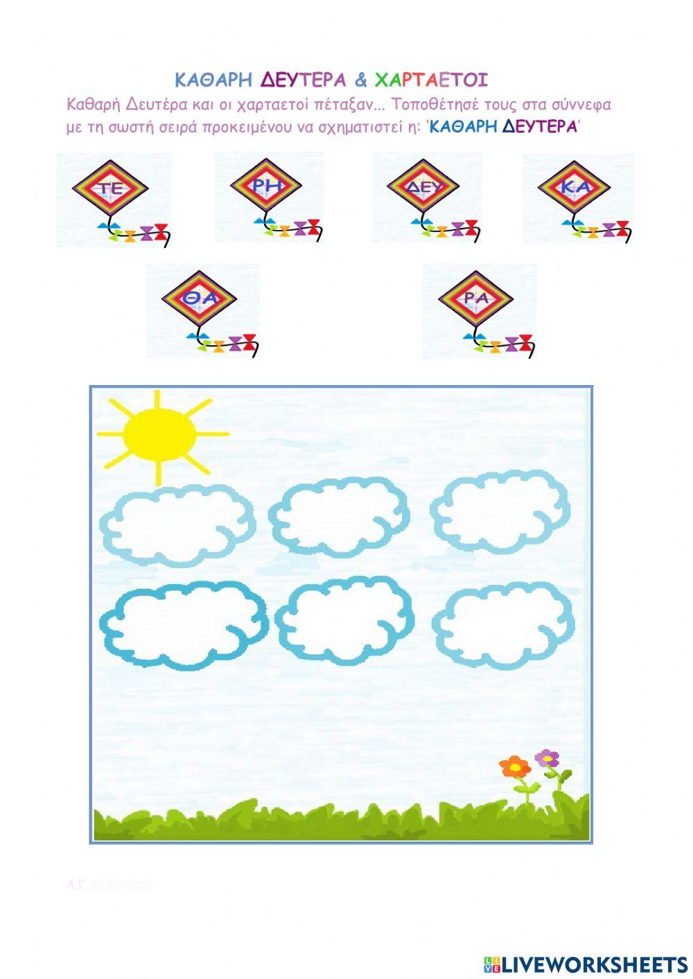 Καθαρή Δευτέρα & Χαρταετοί