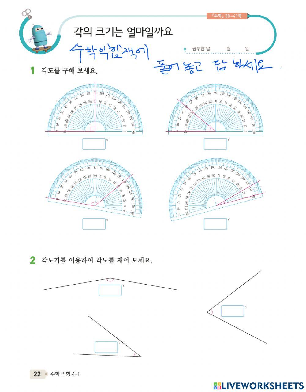 각의 크기를 측정해 봅시다.