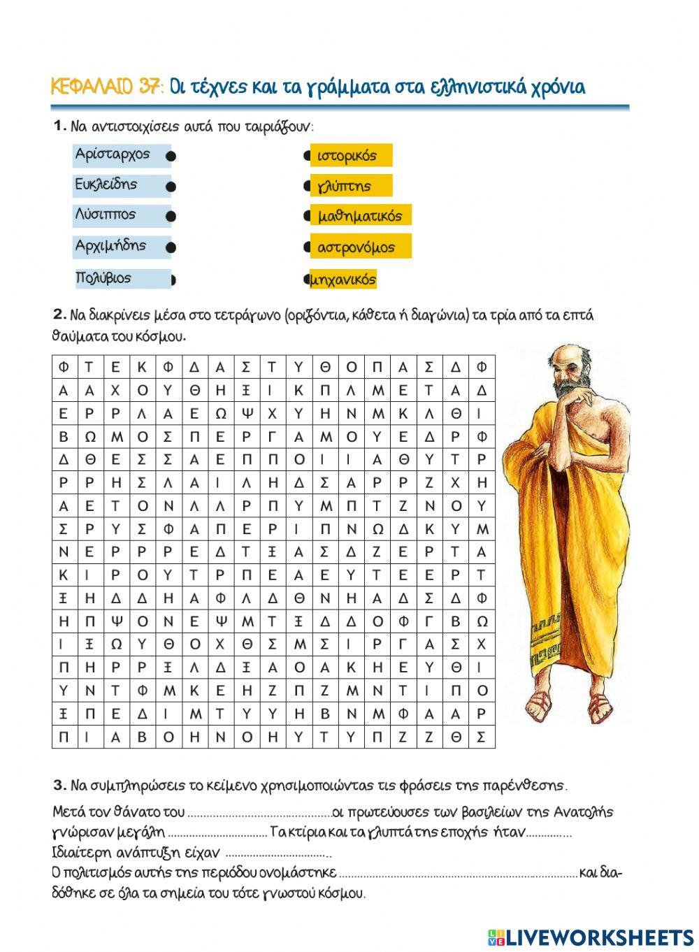 37. Οι τέχνες και τα γράμματα στα ελληνιστικά χρόνια