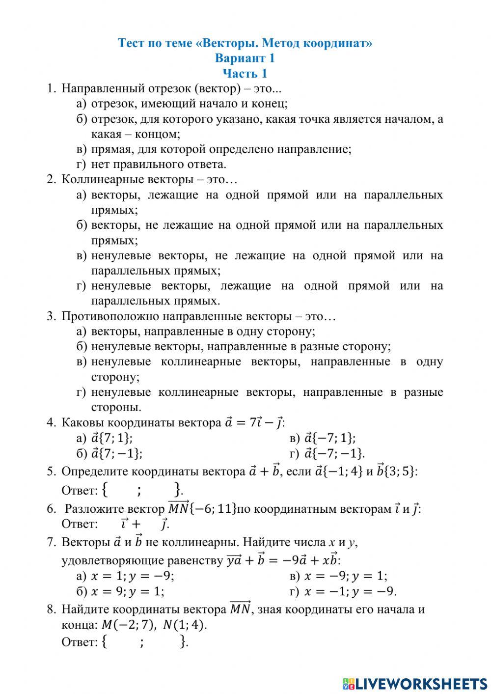 Векторы. Метод координат.