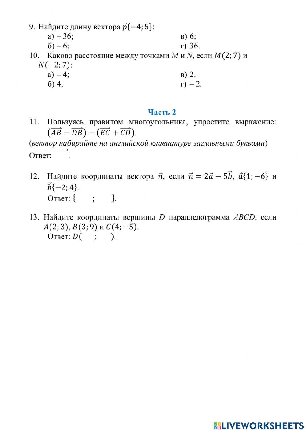Векторы. Метод координат.