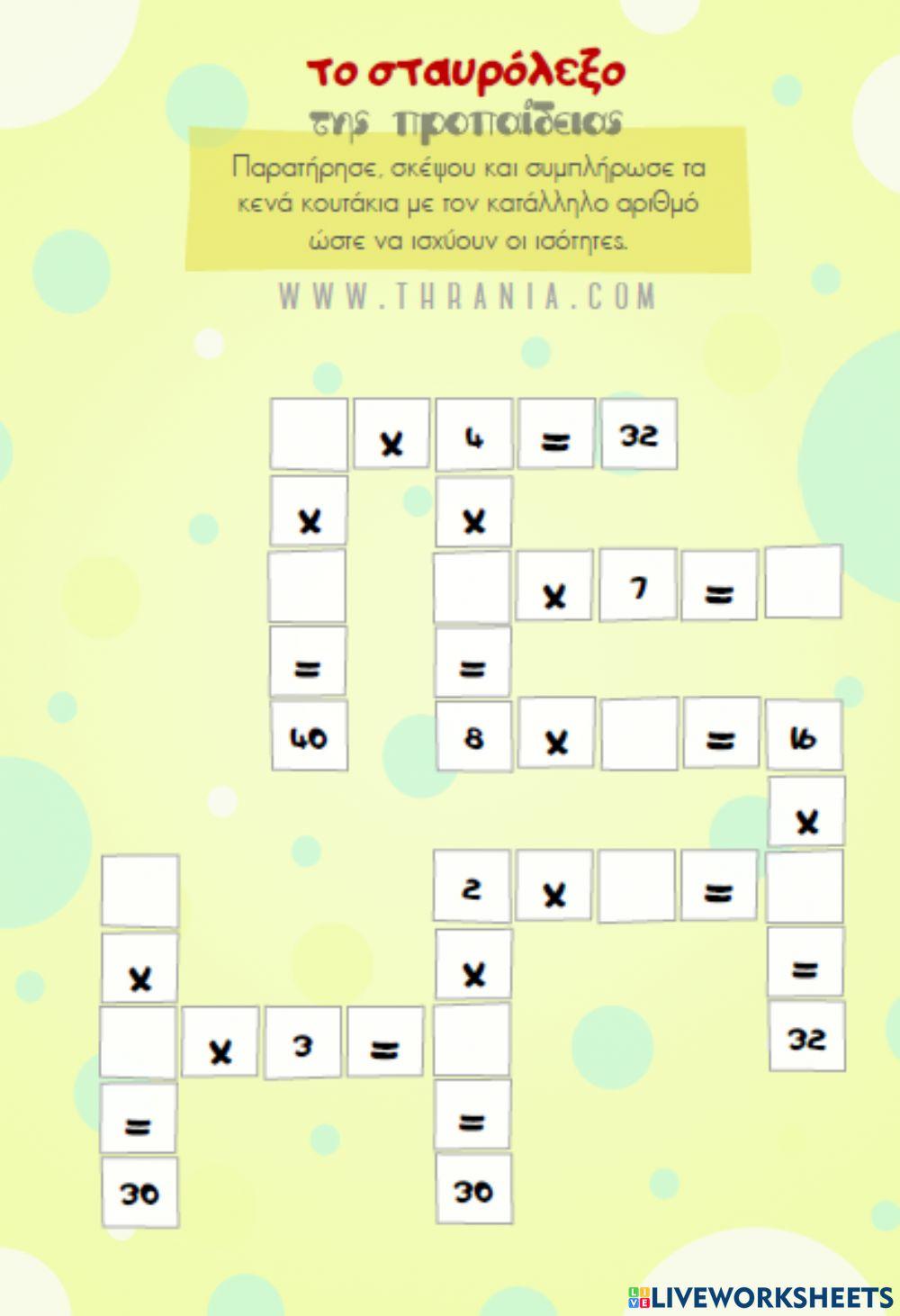 Σταυρολεξο προπαίδειας