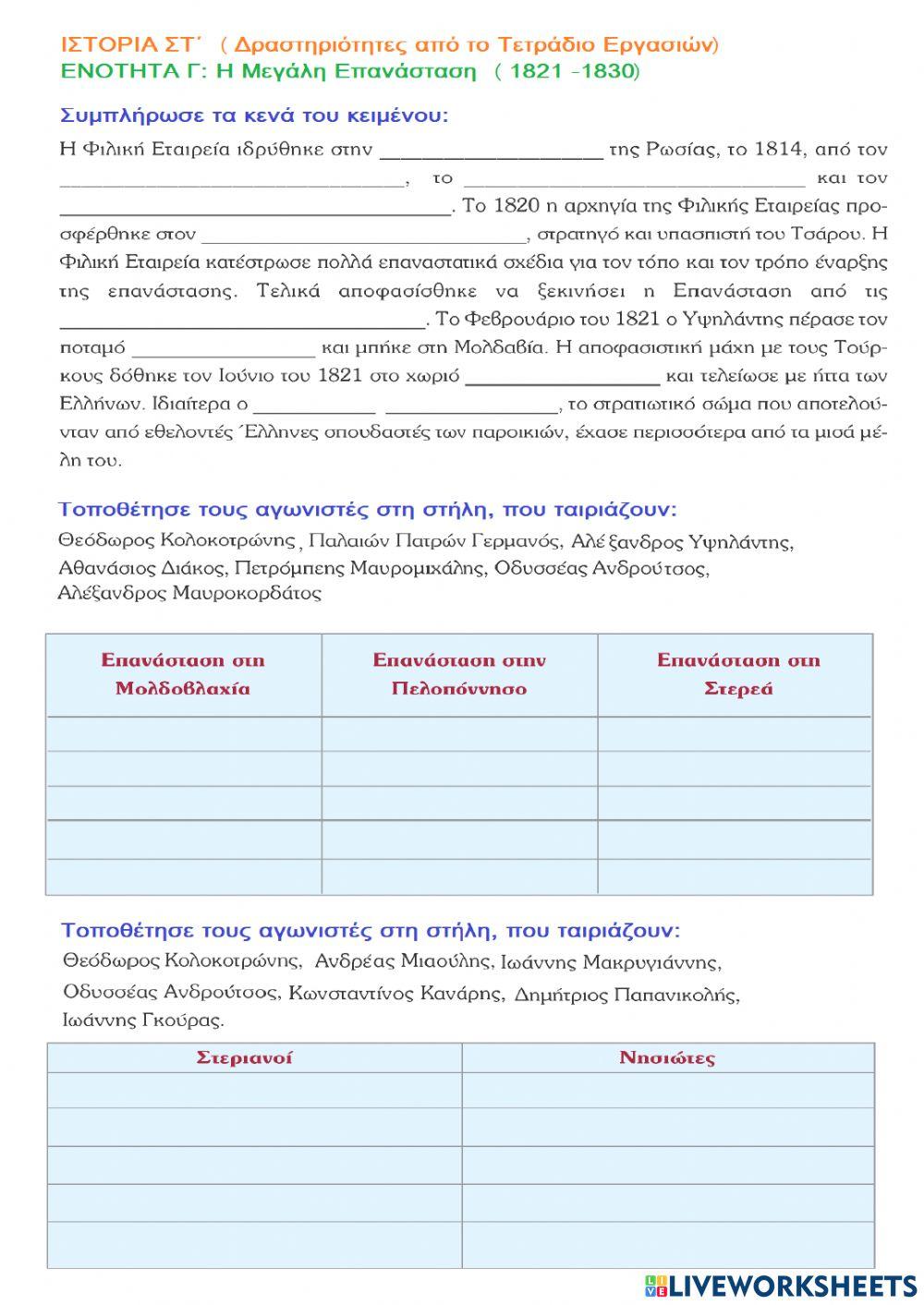 Ιστορία Στ-Η Μεγάλη Επανάσταση, 1821 -1830 -Α