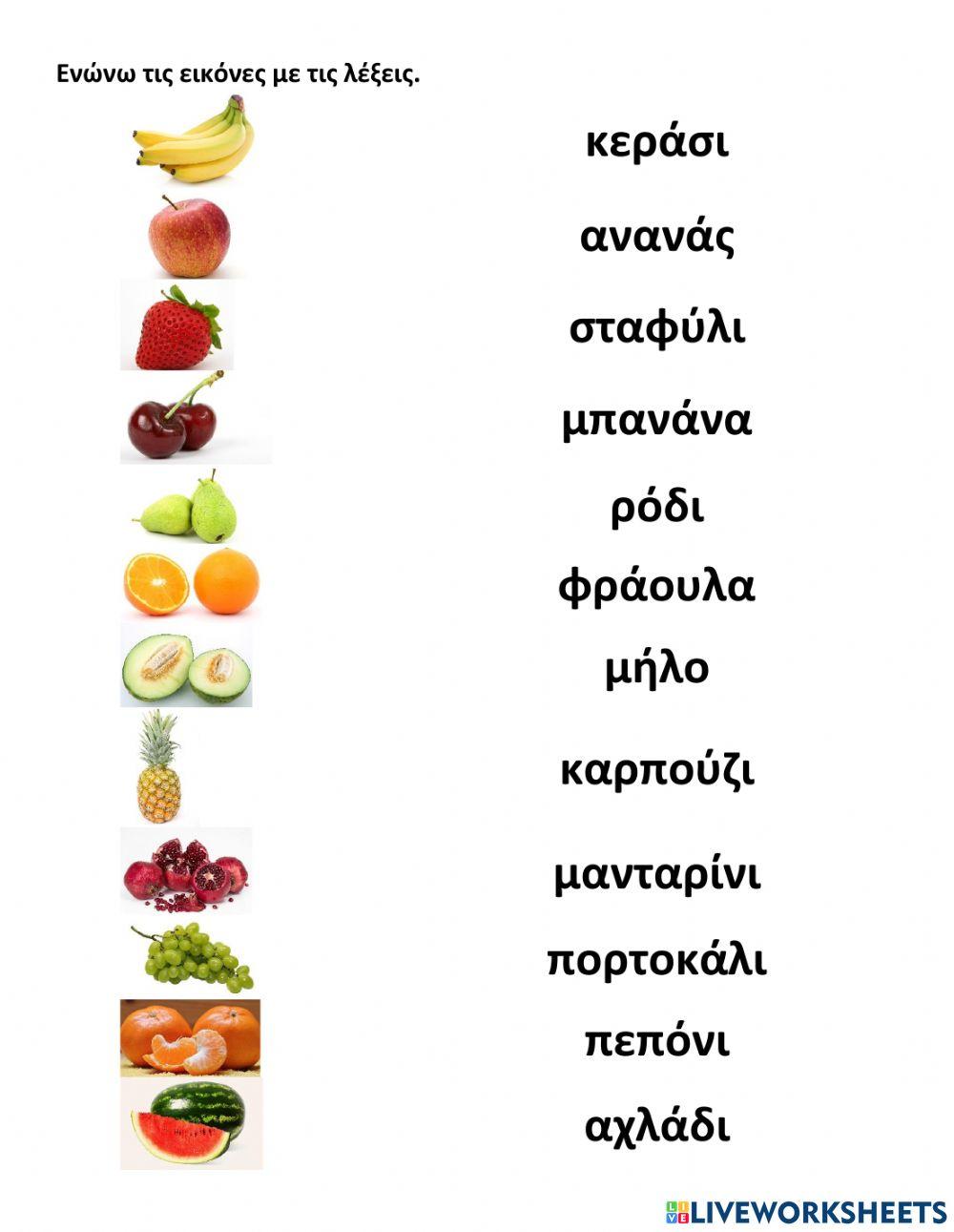 Τα φρούτα!