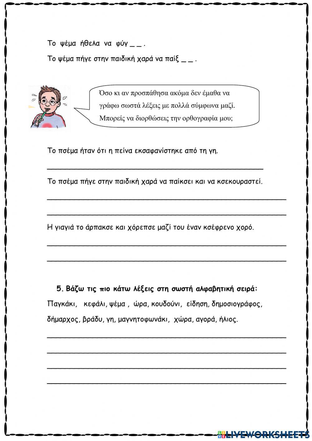 Συλλαβισμός, αλφαβητική σειρά, τονισμός, ορθογραφία