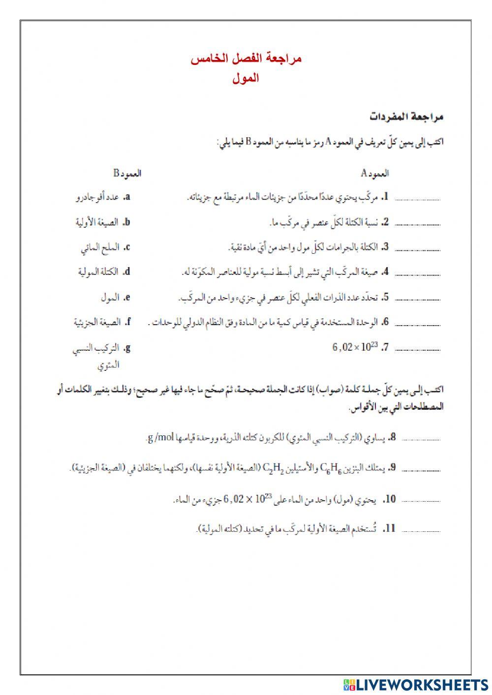 مراجعة الفصل 5 المول