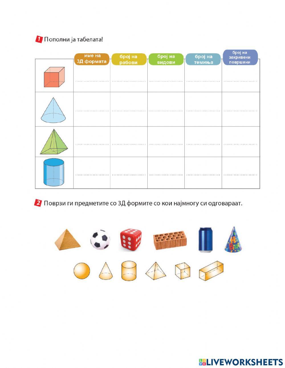 Наставен лист 3д форми