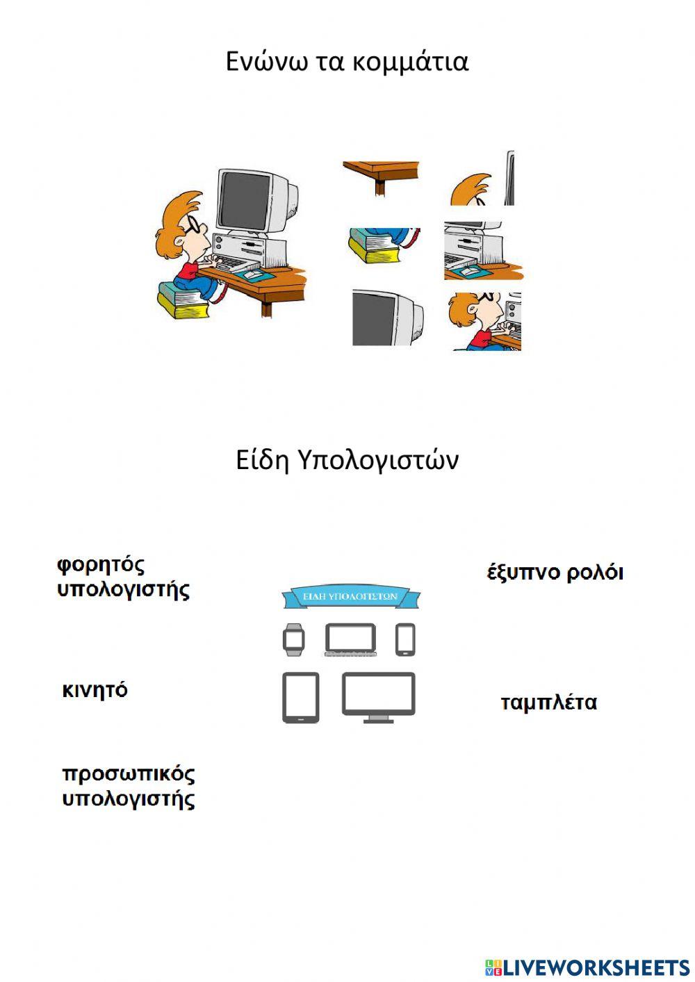 ΥΠΟΛΟΓΙΣΤΗΣ