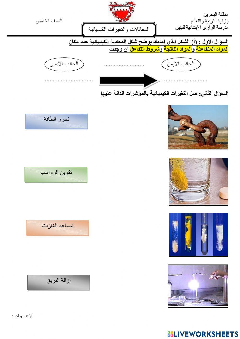 المعادلات الكيميائية وادلة التغير الكيميائي