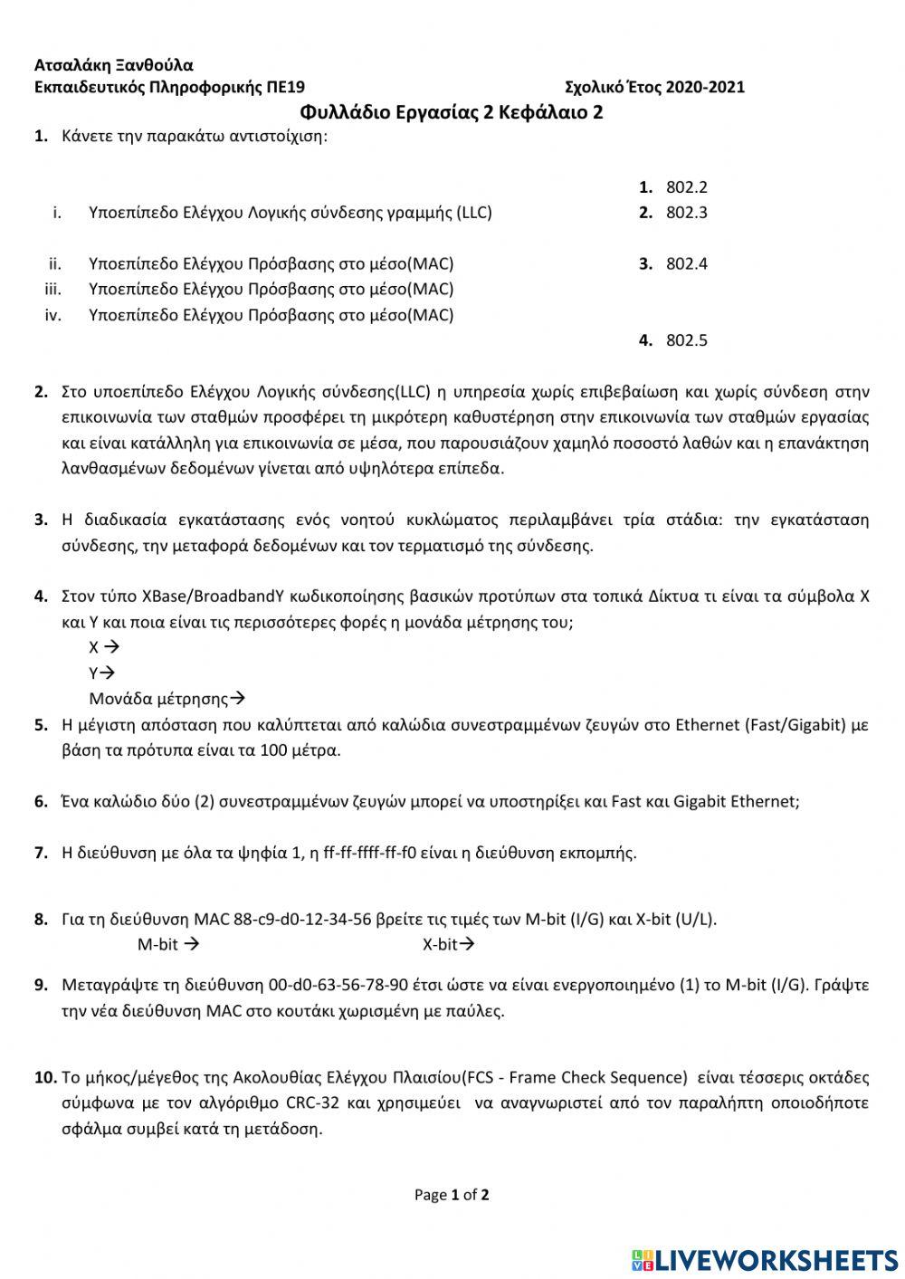 Φυλλάδιο Εργασίας 2 Κεφάλαιο 2
