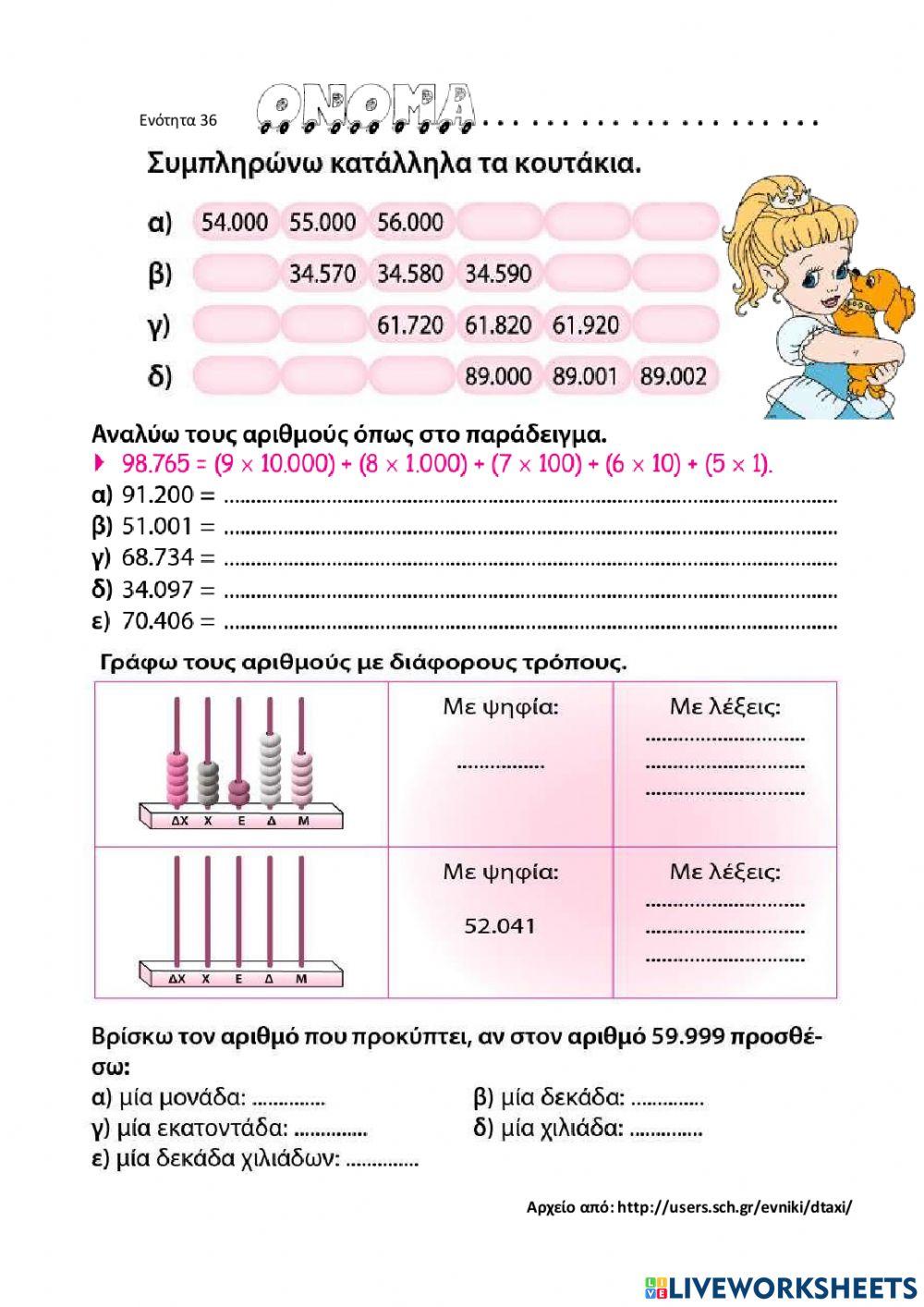 Αριθμοι ως το 100.000
