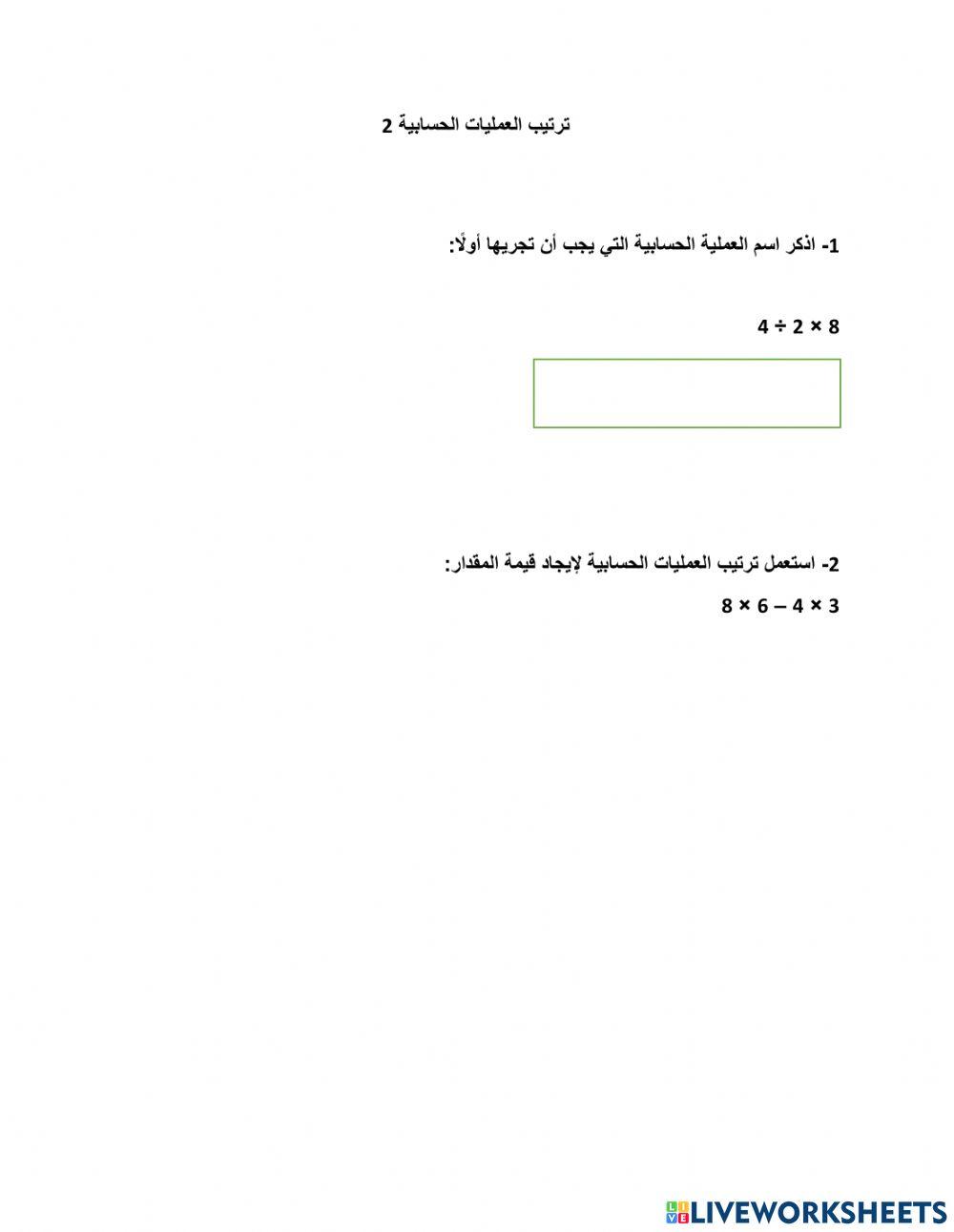 ترتيب العمليات الحسابية 2