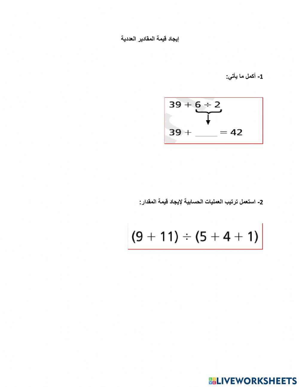 ايجاد قيمة المقادير العددية