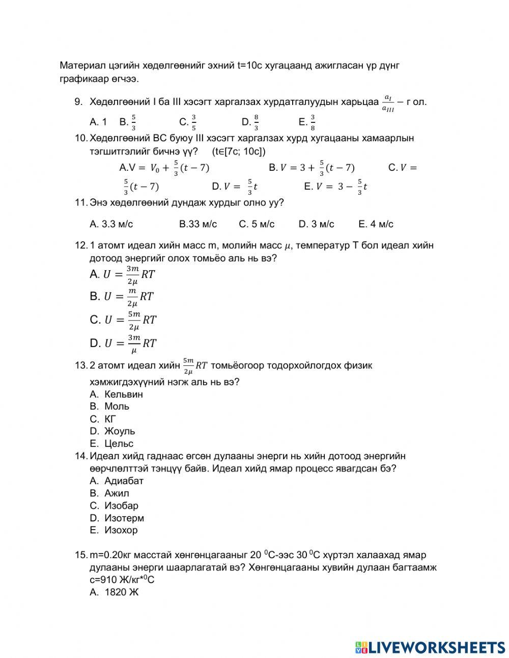 Физикийн сорилго -2 worksheet | Live Worksheets