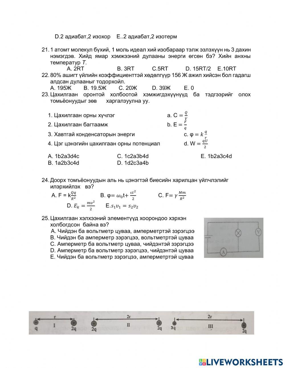 Физикийн сорилго -2 worksheet | Live Worksheets