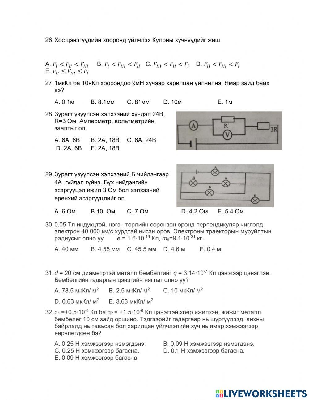 Физикийн сорилго -2 worksheet | Live Worksheets
