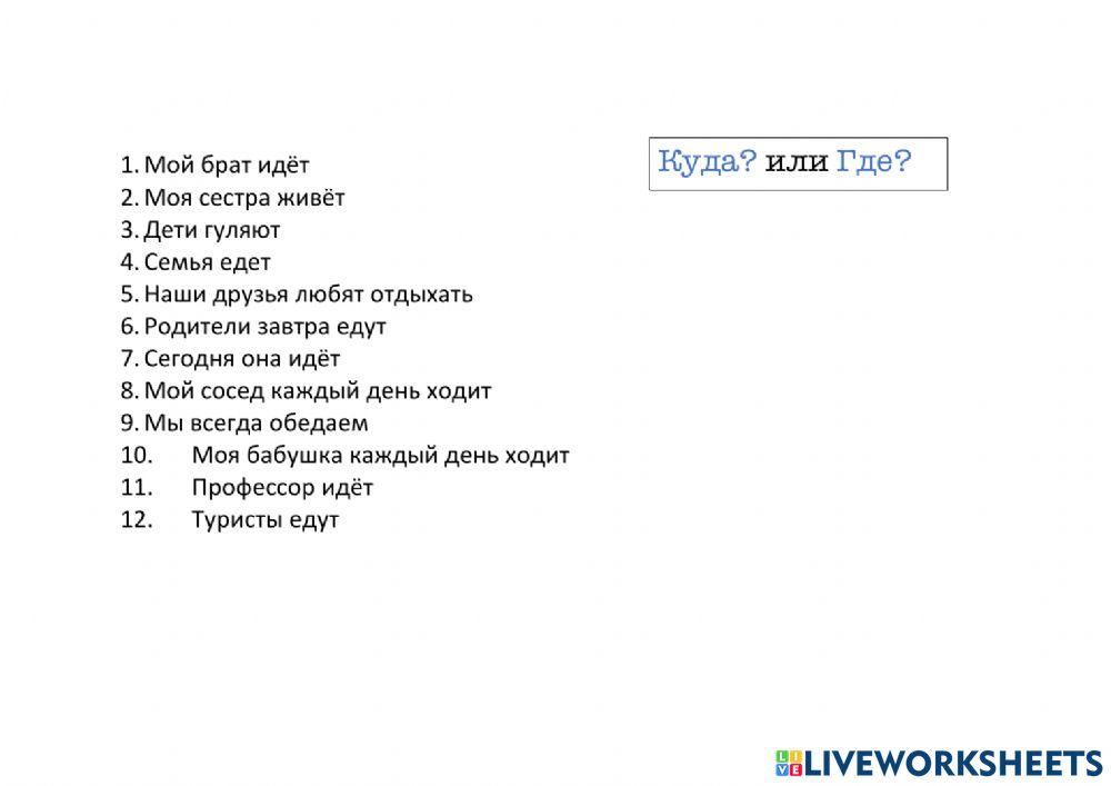 Где или куда?