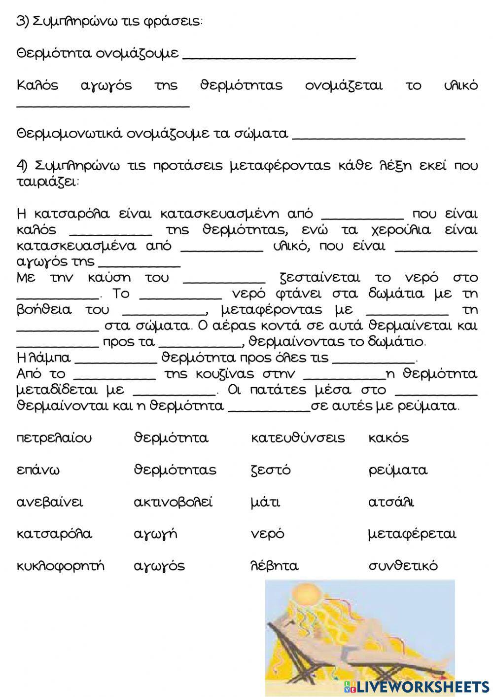 Επαναληπτικο φυσικη θερμοκρασια θερμοτητα
