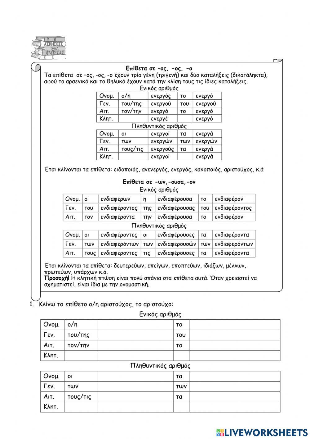 Επίθετα σε -ος, -ο και σε -ων, -ούσα, όν