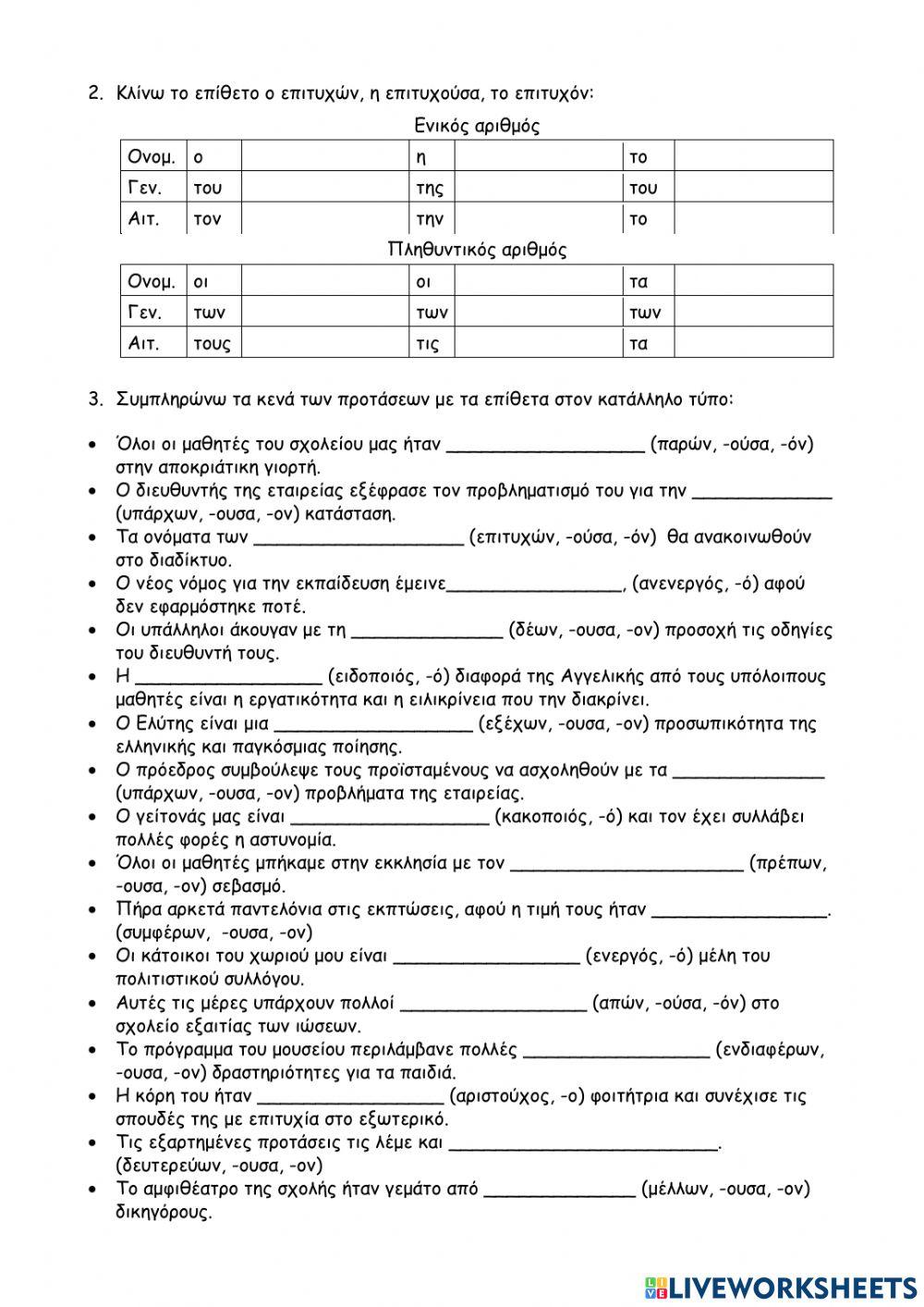 Επίθετα σε -ος, -ο και σε -ων, -ούσα, όν