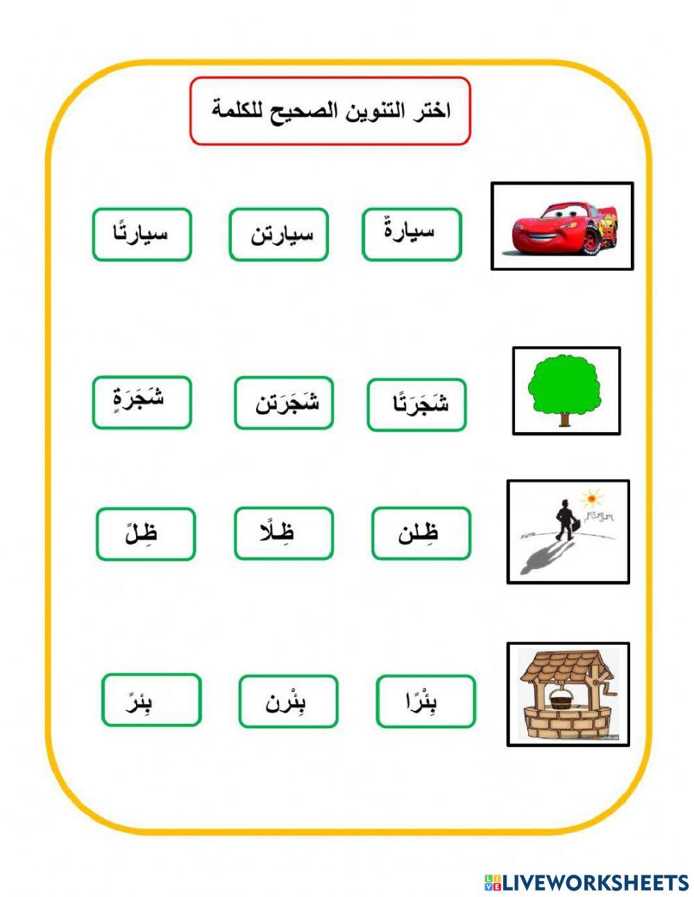 التنوين | Free Interactive Worksheets | 896849