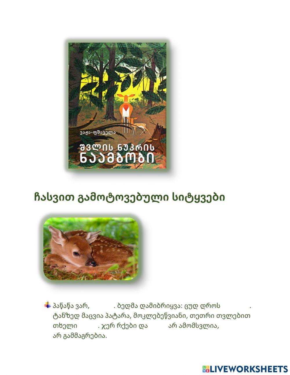 Ვაჟა-ფშაველა-,,შვლის ნუკრის ნაამბობი-