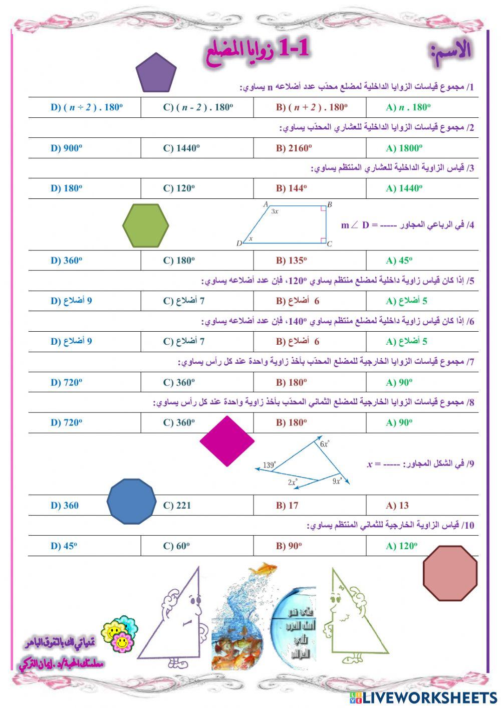 زوايا المضلع