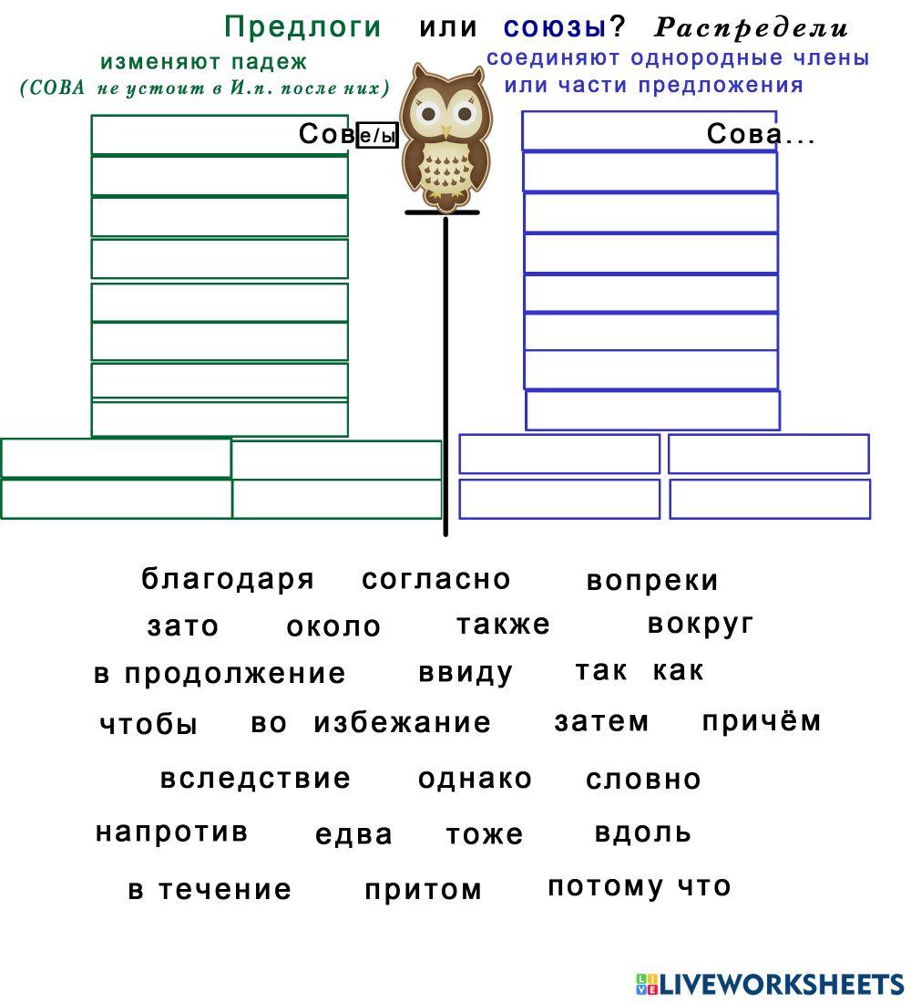 825260 | Предлоги и союзы | Natflia | LiveWorksheets