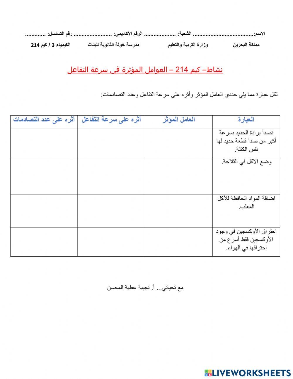 العوامل المؤثرة في سرعة التفاعل